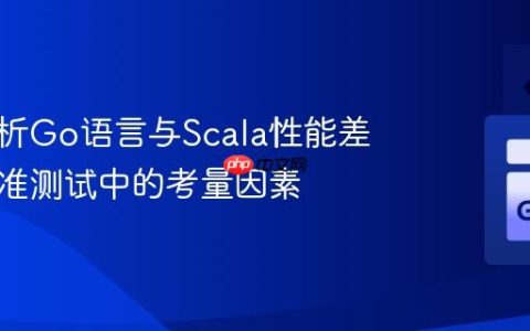 深入解析Go语言与Scala性能差异：基准测试中的考量因素