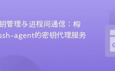 安全密钥管理与进程间通信：构建类似ssh-agent的密钥代理服务