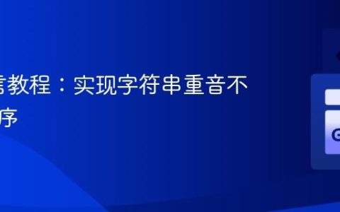 Go语言教程：实现字符串重音不敏感排序