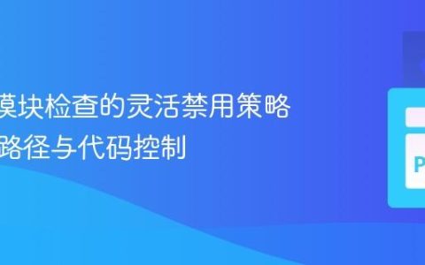 Pylint模块检查的灵活禁用策略：基于路径与代码控制