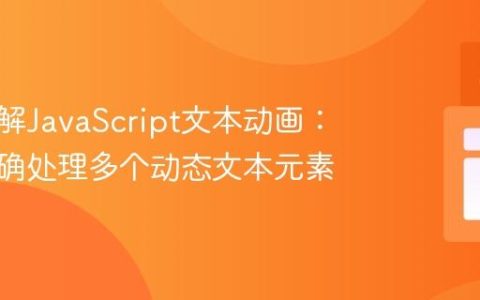 深入理解JavaScript文本动画：如何正确处理多个动态文本元素