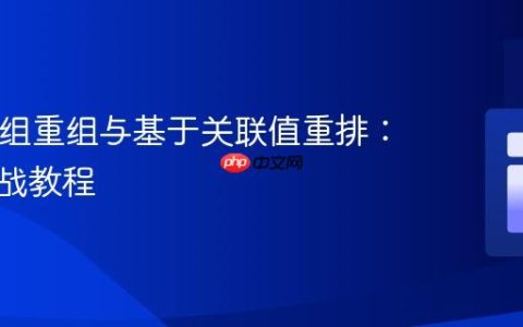 PHP数组重组与基于关联值重排：一个实战教程