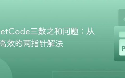 优化LeetCode三数之和问题：从超时到高效的两指针解法