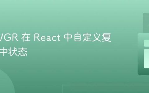 使用 SVGR 在 React 中自定义复选框选中状态