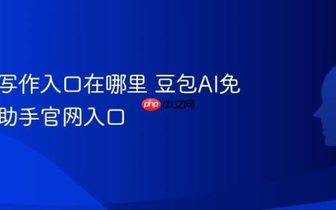 豆包AI写作入口在哪里 豆包AI免费作文助手官网入口