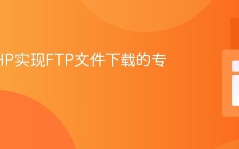 使用PHP实现FTP文件下载的专业指南