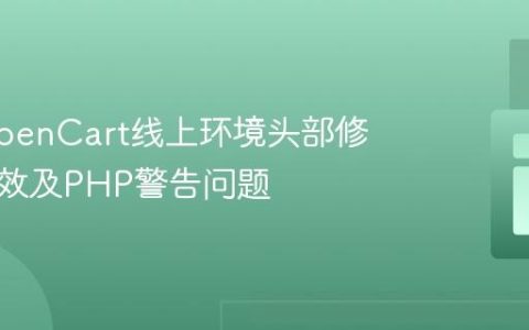 解决OpenCart线上环境头部修改不生效及PHP警告问题