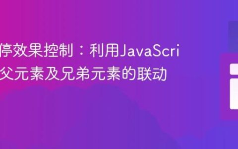 CSS悬停效果控制：利用JavaScript实现父元素及兄弟元素的联动交互