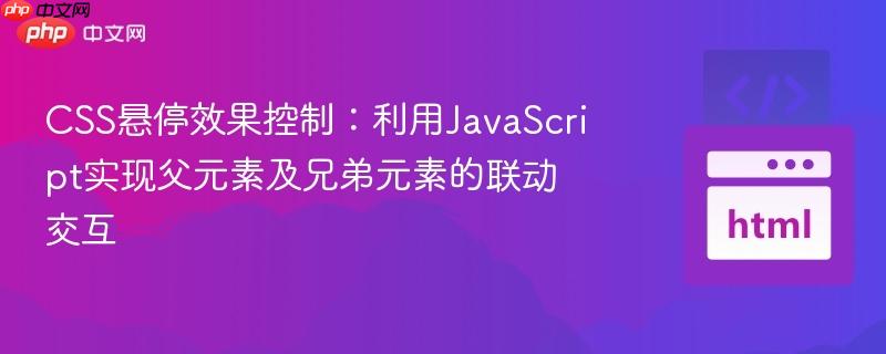 css悬停效果控制:利用javascript实现父元素及兄弟元素的联动交互
