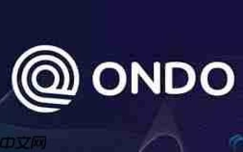 ONDO币2025年能涨到多少钱