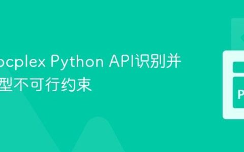 使用Docplex Python API识别并处理模型不可行约束