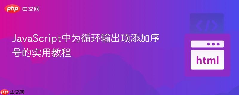 JavaScript中为循环输出项添加序号的实用教程