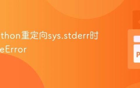 解决Python重定向sys.stderr时的ValueError