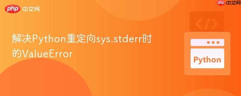 解决Python重定向sys.stderr时的ValueError