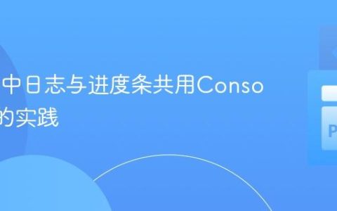 Rich库中日志与进度条共用Console实例的实践