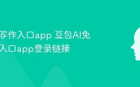 豆包AI写作入口app 豆包AI免费写作入口app登录链接
