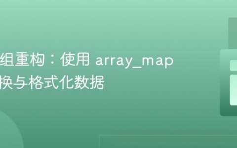 PHP数组重构：使用 array_map 高效转换与格式化数据