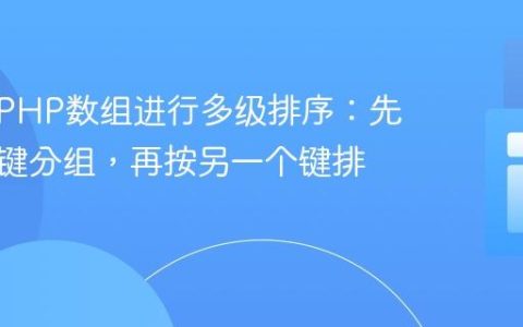 如何对PHP数组进行多级排序：先按一个键分组，再按另一个键排序