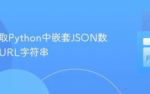 安全获取Python中嵌套JSON数据中的URL字符串