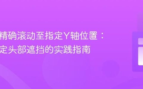 跨页面精确滚动至指定Y轴位置：解决固定头部遮挡的实践指南