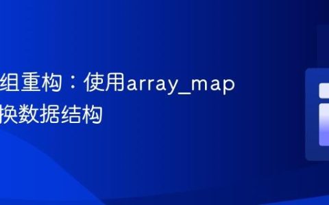 PHP数组重构：使用array_map高效转换数据结构