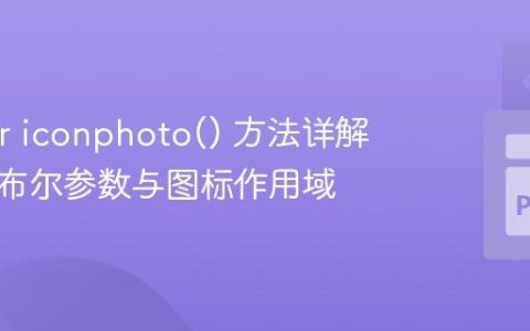 Tkinter iconphoto() 方法详解：解析布尔参数与图标作用域