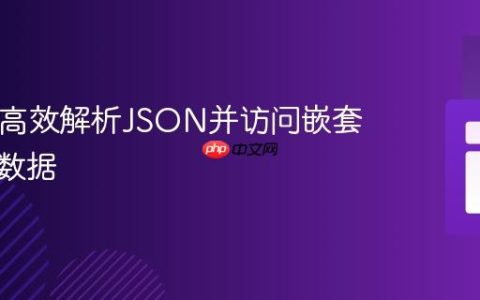 PHP中高效解析JSON并访问嵌套子数组数据