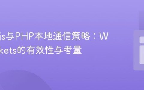 Node.js与PHP本地通信策略：WebSockets的有效性与考量