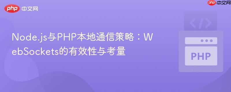 Node.js与PHP本地通信策略:WebSockets的有效性与考量