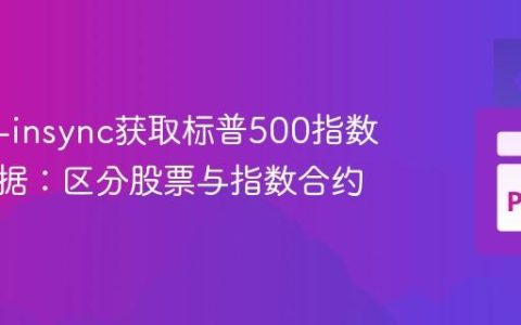 使用ib-insync获取标普500指数历史数据：区分股票与指数合约