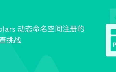 解决 Polars 动态命名空间注册的类型检查挑战