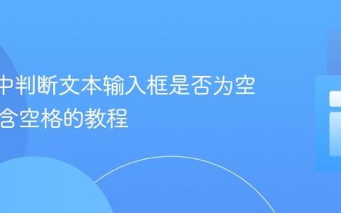 React中判断文本输入框是否为空或仅包含空格的教程