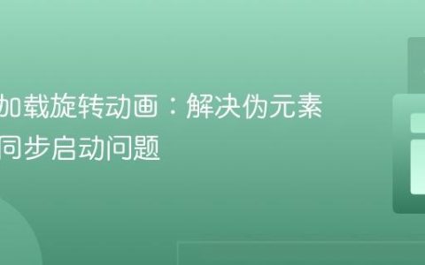 CSS纯加载旋转动画：解决伪元素延迟与同步启动问题