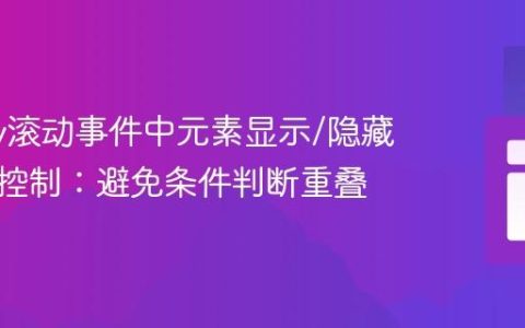 jQuery滚动事件中元素显示/隐藏的精确控制：避免条件判断重叠