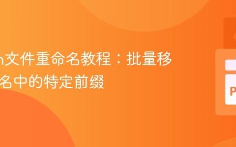 Python文件重命名教程：批量移除文件名中的特定前缀