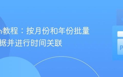 Python教程：按月份和年份批量分割数据并进行时间关联