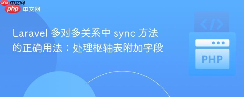 Laravel 多对多关系中 sync 方法的正确用法:处理枢轴表附加字段