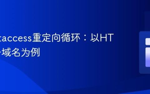 解决.htaccess重定向循环：以HTTP到子域名为例