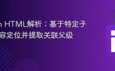 Python HTML解析：基于特定子标签内容定位并提取关联父级信息