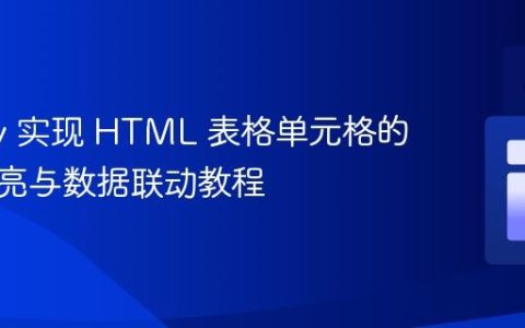 jQuery 实现 HTML 表格单元格的动态高亮与数据联动教程