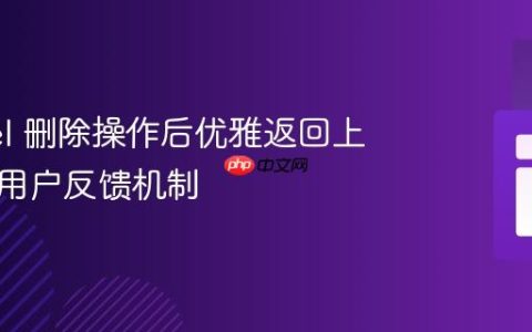 Laravel 删除操作后优雅返回上一页与用户反馈机制