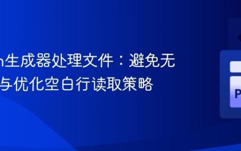 Python生成器处理文件：避免无限循环与优化空白行读取策略