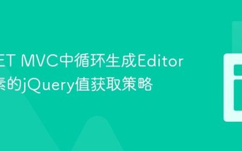 ASP.NET MVC中循环生成EditorFor元素的jQuery值获取策略