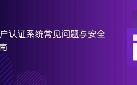 PHP用户认证系统常见问题与安全实践指南