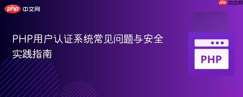 PHP用户认证系统常见问题与安全实践指南