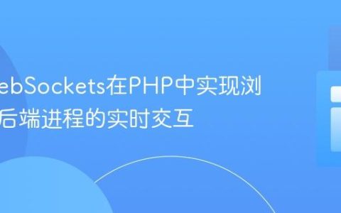 利用WebSockets在PHP中实现浏览器与后端进程的实时交互