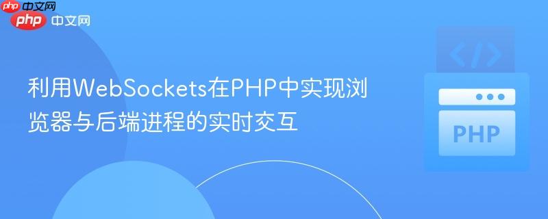 利用WebSockets在PHP中实现浏览器与后端进程的实时交互