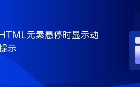 如何在HTML元素悬停时显示动态数据提示
