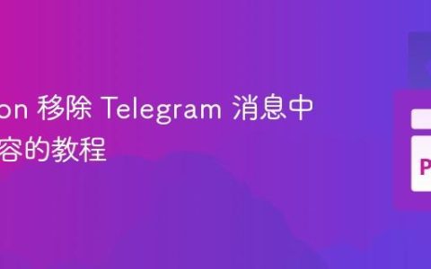 Telethon 移除 Telegram 消息中图片内容的教程