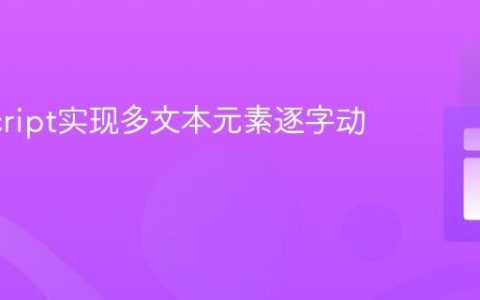 JavaScript实现多文本元素逐字动画教程